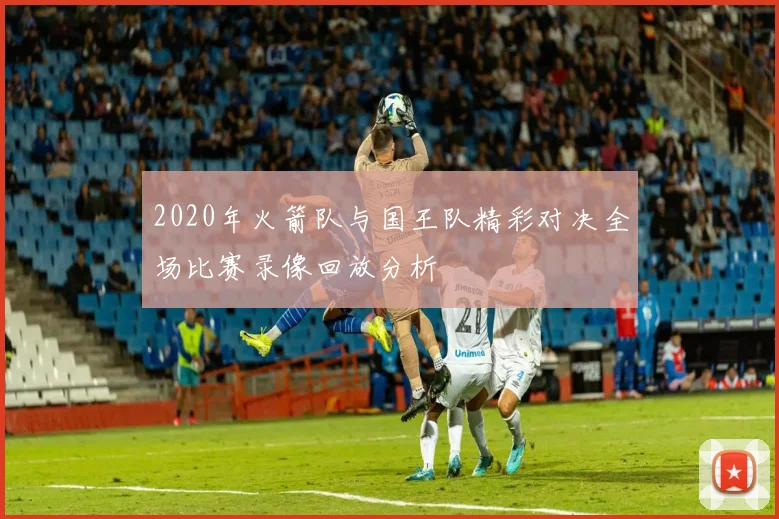 2020年火箭队与国王队精彩对决全场比赛录像回放分析