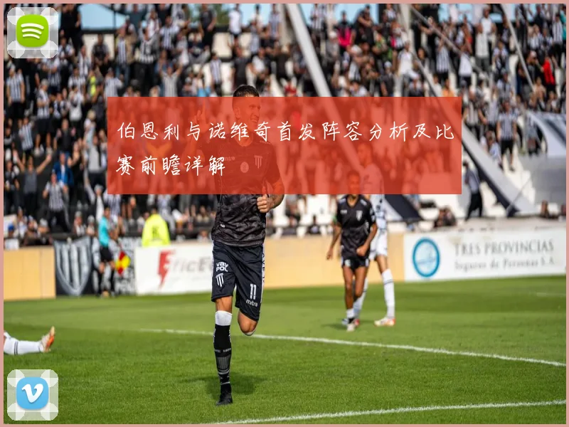 伯恩利与诺维奇首发阵容分析及比赛前瞻详解