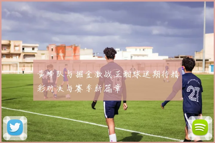 黄蜂队与掘金激战正酣球迷期待精彩对决与赛季新篇章