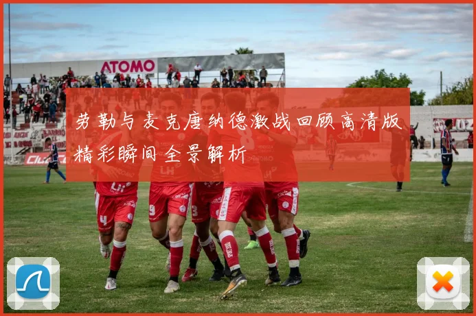 劳勒与麦克唐纳德激战回顾高清版精彩瞬间全景解析