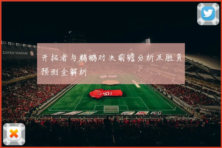 开拓者与鹈鹕对决前瞻分析及胜负预测全解析