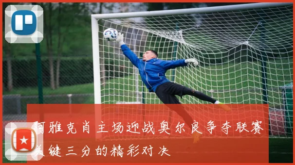 阿雅克肖主场迎战奥尔良争夺联赛关键三分的精彩对决