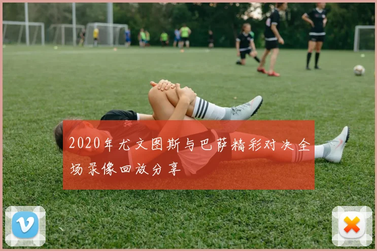 2020年尤文图斯与巴萨精彩对决全场录像回放分享