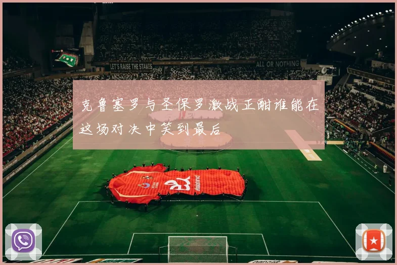 克鲁塞罗与圣保罗激战正酣谁能在这场对决中笑到最后