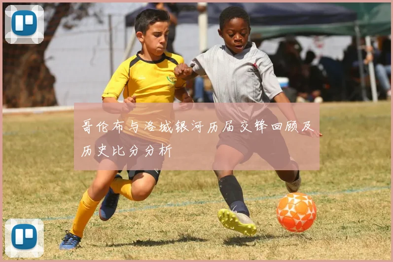 哥伦布与洛城银河历届交锋回顾及历史比分分析