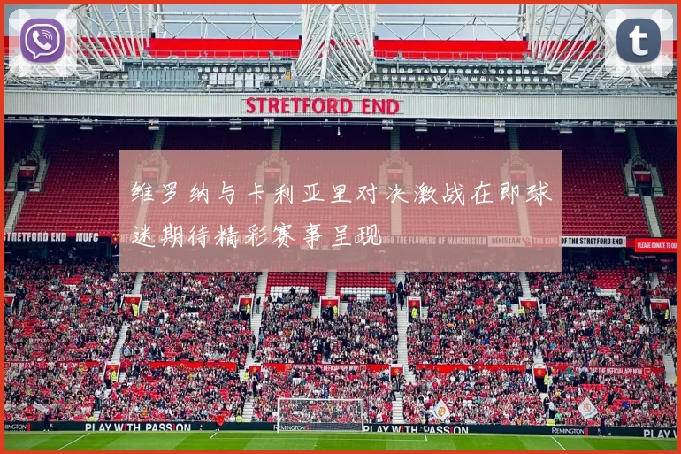 维罗纳与卡利亚里对决激战在即球迷期待精彩赛事呈现