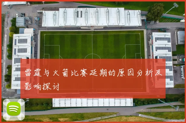 雷霆与火箭比赛延期的原因分析及影响探讨