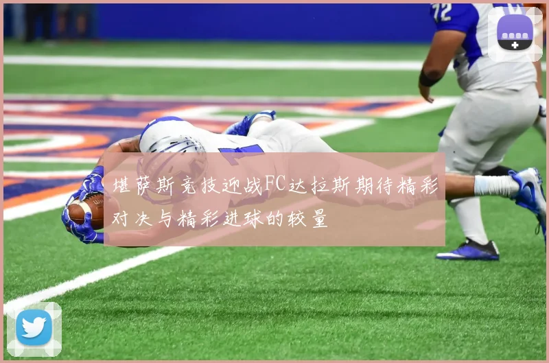 堪萨斯竞技迎战FC达拉斯期待精彩对决与精彩进球的较量