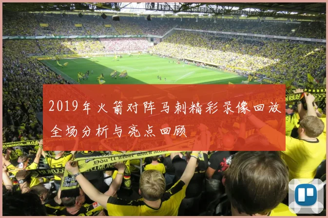 2019年火箭对阵马刺精彩录像回放全场分析与亮点回顾
